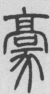 豪,鄧石如 ,書法字典